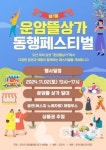 오산시 운암뜰 동행 페스티벌 11월2일 운암공영주차장서 열려