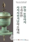 안성 봉업사지 국가유산 사적 지정기념 학술대회 7일 중앙도서관서 열려