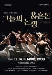 (재)거창문화재단, 현대무용 그들의 논쟁 & 혼돈(Chaos) 공연