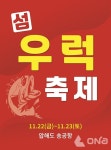 신안군, 어가소득 증대...  제2회 섬 우럭축제 개최