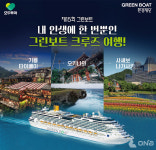 모두투어, 환경 테마 크루즈 여행상품 그린보트 특별 프로모션 진행