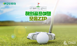모두투어, 인기 해외 골프 여행지 기획전 해외 골프 여행 모음 ZIP 진행