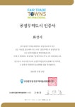 화성시, 공정무역도시 3차 재인증 획득 2026년 11월까지 자격유지