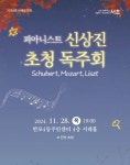 서초구, 11월 서래음악회 피아니스트 신상진 초청 독주회 개최
