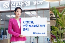 신한은행, 최고 연 4.5% 신한 토스페이 적금 출시