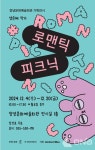 창녕문화예술회관, 기획전시 로맨틱 피크닉개최