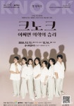금천구, 창 낭독극 크노크, 어쩌면 의학의 승리 국내 최초 무대화