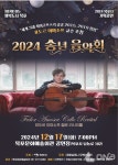 목포시, 2024 송년 음악회  기획공연 개최