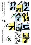금천문화재단, 뮤지컬 교재 뮤지컬 수업 가이드북 발간