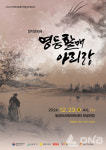 밀양아리랑예술단, 창작 연희극 영등할매 아리랑 공연