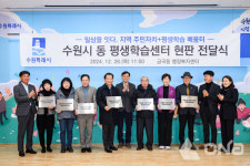 수원시, 주민자치형 평생학습센터 9개동서 내년 시범운영 들어가