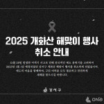 강서구, 모든 행사 전면 취소…제주항공 참사 합동분향소 운영