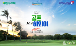 모두투어, 하와이 관광청과 협업한 골프 그리고 하와이 프로모션 진행