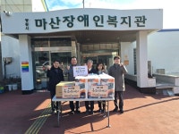 경남도의회, 마산장애인복지관에 위문품 전달