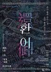 금천문화재단, 금천구 개청 30주년 기념 특별 제작공연 환어 선보여