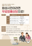 화성시, 2월4일부터 무료법률상담실 운영 들어가
