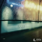 숙희, 이별 감성 신곡 헤어진 후에 알게 되었죠 오늘(1일)발매