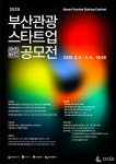 부산관광공사, 2025제7회 부산관광스타트업 공모전 개최