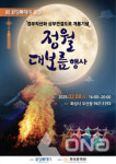화성시, 8일 동탄역 4번 출구 앞 광장서 정월대보름 축제 열어