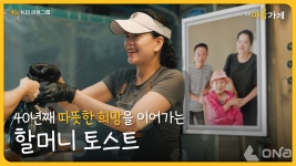 KB금융그룹, 착한 토스트 가게 할머니의 마음 담은 KB마음가게 영상 공개