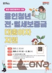 용인시, 2025년 청년 전월세보증금 대출이자 지원 신청접수