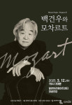 밀양문화관광재단, 기획공연백건우와 모차르트개최