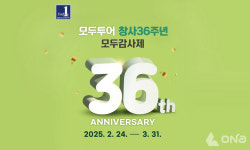 모두투어, 창사 36주년 기념 모두감사제 실시