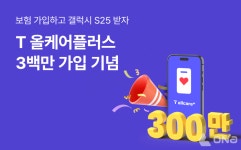 SKT, 휴대폰보험 T올케어플러스 출시 5년 만에 가입자 300만 달성