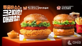 맥도날드, 투움바 소스를 더한 맥스파이시 상하이 투움바와 슈비 투움바 출시