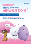 신한은행, 걷기 페스티벌 화담숲에서 걸어봄 초청 행사 실시