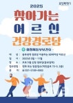 화성시, 동부권역서 2025년 찾아가는 어르신 건강경로당 사업 나서