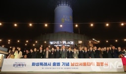 화성특례시 출범 기념 점등식 남산서울타워서 열려