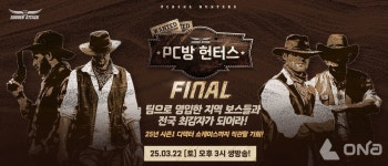 서든어택, PC방 헌터스 파이널 전국 최강자전 22일 진행