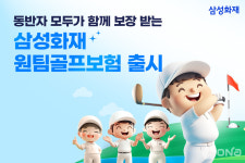 삼성화재, 동반자 무기명 골프보험 출시