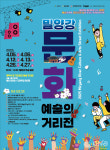 2025년 밀양강 문화예술의 거리전 개막