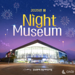 삼성화재 모빌리티뮤지엄, 봄 나이트뮤지엄 개장 