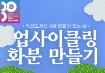 금천구립독산도서관, 어린이를 위한 친환경 체험 업사이클링 화분 만들기 운영