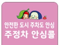 거창군, 2025년 주·정차 안심 콜 사업 추진