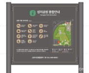 고양시 일산서구, 도시공원 안내판 정비 사업 진행