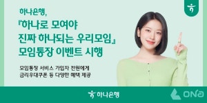 하나은행, 모임통장 가입자 대상 이벤트 실시