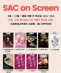 관악문화재단, 예술의전당 공연을 영상으로 만나는  SAC on Screen 상영 일정 공개