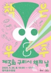 백경현 시장, 26일 장자호수공원서 구리시 책의 날 행사 열어..과학과 책을 만난다
