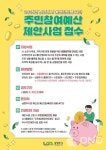 남양주시, 주민참여예산 제안사업 공모 이달 30일까지..지방재정의 투명성