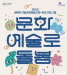 금천문화재단, 전생애를 아우르는 금천형 문화예술교육 문화예술로 돌봄 운영