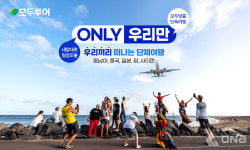 모두투어, 소규모 그룹 여행 브랜드 ONLY 우리만 상품 라인업 확대