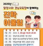 밀양시, 경남교육청과 함께하는 진학 어울림 오는 30일 개최