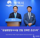 정장선 평택시장 공설 종합장사시설 건립 부지 진위면 은산1리 최종 선정