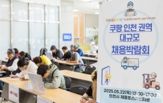 쿠팡풀필먼트서비스, 인천서 대규모 채용박람회 성료