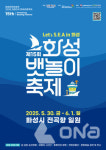 제15회 화성 뱃놀이 축제 30일~6월1일 사흘간 전곡항서 새 바닷길 연다
