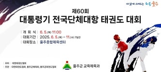울주군, 대통령기 전국단체대항 태권도대회 개최